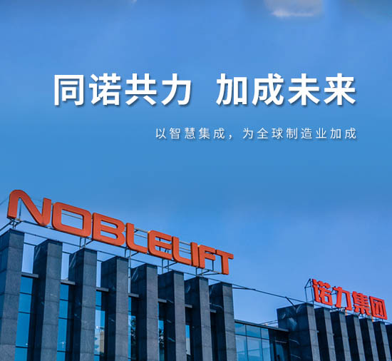 貴州諾力機(jī)械設(shè)備有限公司 貴州諾力機(jī)械設(shè)備有限公司